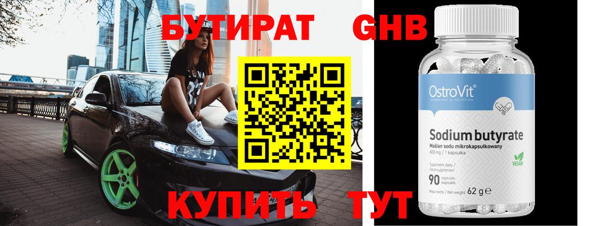 БУТИРАТ  Вход с VPN  Нижний Тагил  Бутират бутандиол 