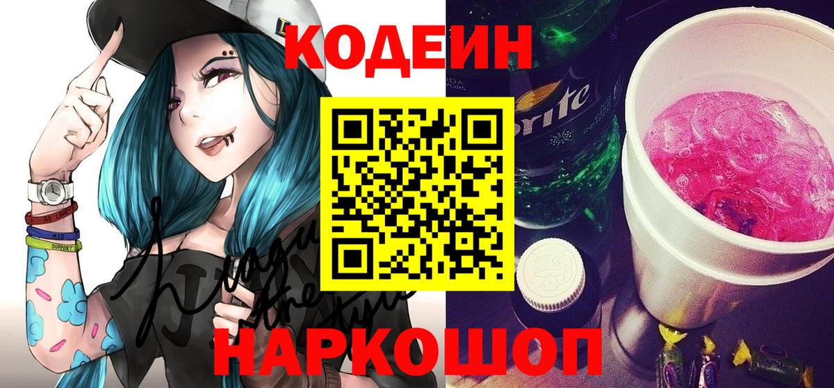 Кодеин Purple Drank  Codein Purple Drank  Нижний Тагил  Вход с VPN 